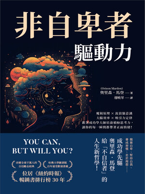 cover image of 非自卑者驅動力